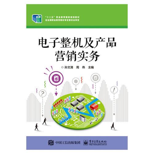 電子整機(jī)及產(chǎn)品營銷實(shí)務(wù) 智能產(chǎn)品銷售策略與方法